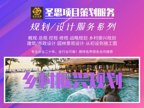 贵州专业咨询与设计服务 圣思项目策划、可研规划及评估文案全方案