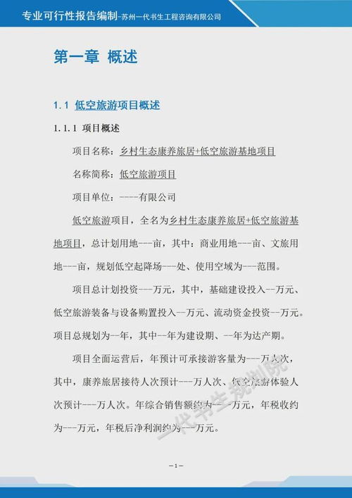 乡村生态康养旅居与低空旅游基地融合项目可行性报告咨询策划服务