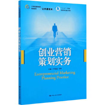 《创业营销策划实务》专业解读与咨询策划服务指南
